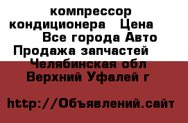 Hyundai Solaris компрессор кондиционера › Цена ­ 6 000 - Все города Авто » Продажа запчастей   . Челябинская обл.,Верхний Уфалей г.